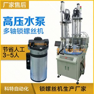 高壓水泵多軸自動(dòng)鎖螺絲機(jī)案例，轉(zhuǎn)盤式不同位置雙層打螺絲